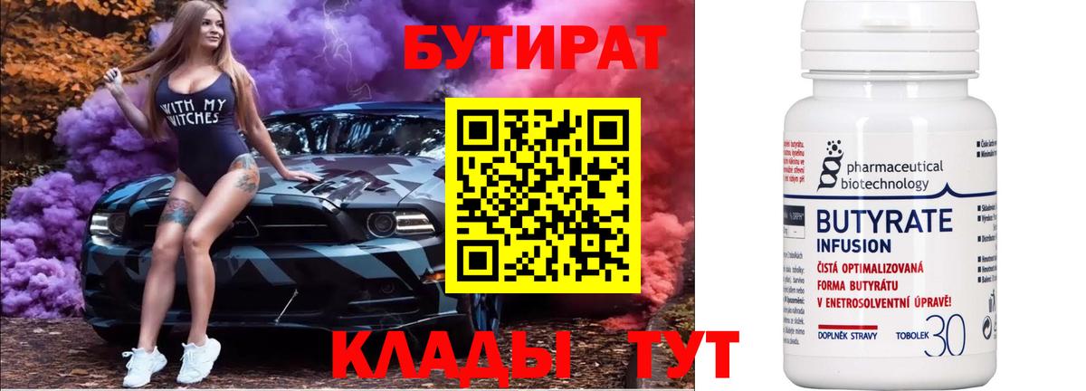 БУТИРАТ  Курганинск  Бутират вода 