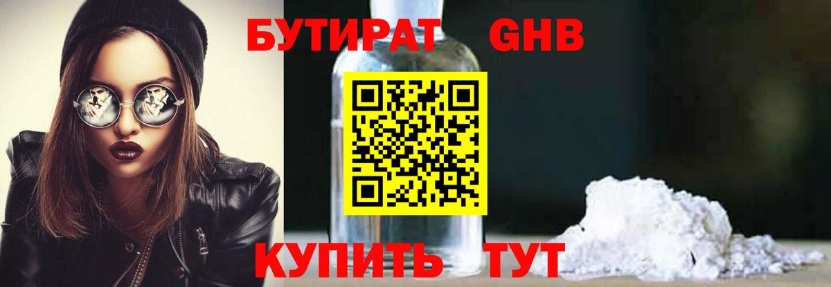 БУТИРАТ оксибутират Курганинск