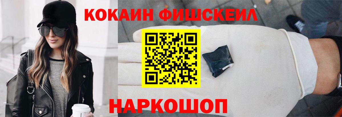 КОКАИН Fish Scale  Вход с VPN  Cocaine Columbia  Cocaine  Курганинск 