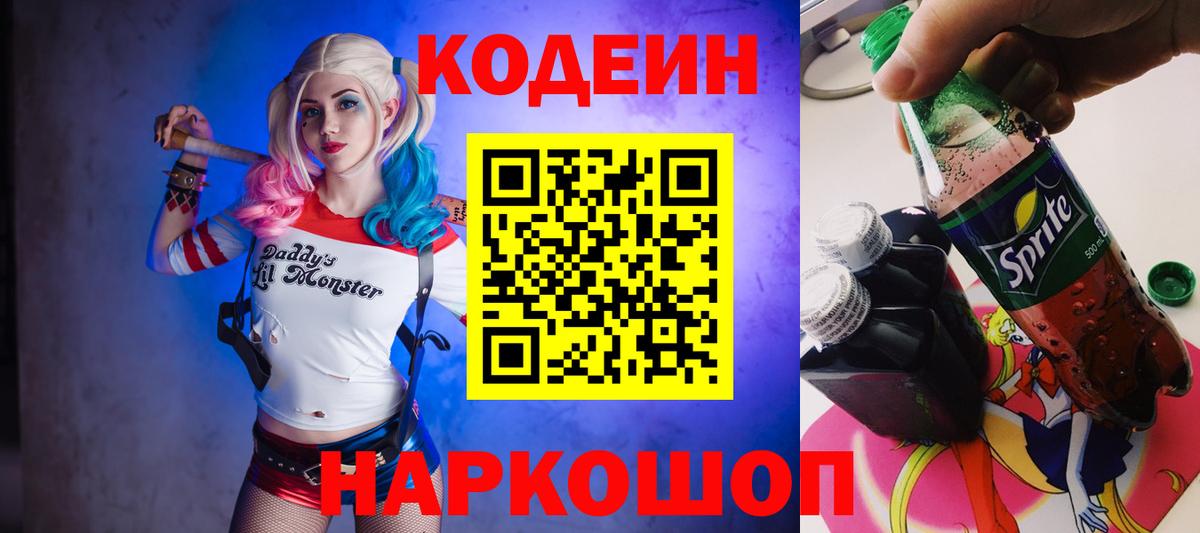Codein напиток Lean (лин)  Codein Purple Drank  Курганинск 