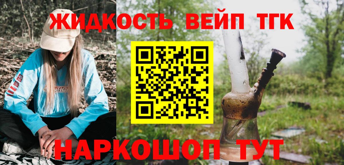 ТГК жижа Курганинск